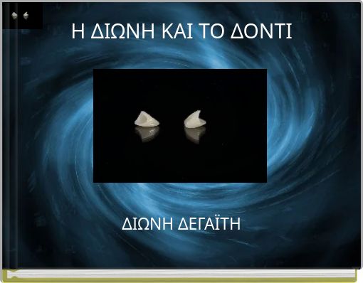 Η ΔΙΩΝΗ ΚΑΙ ΤΟ ΔΟΝΤΙ