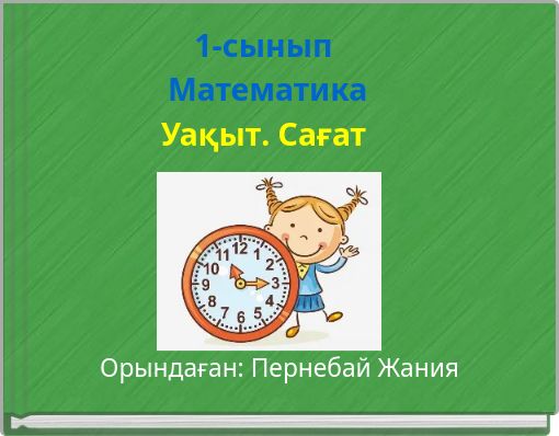 1-сынып Математика Уақыт. Сағат