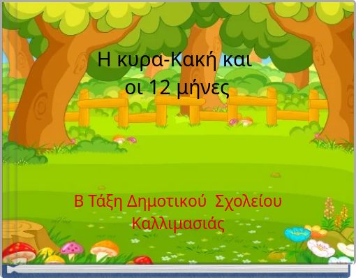 Η κυρα-Κακή και οι 12 μήνες