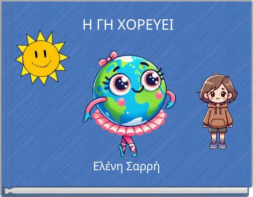 Η ΓΗ ΧΟΡΕΥΕΙ
