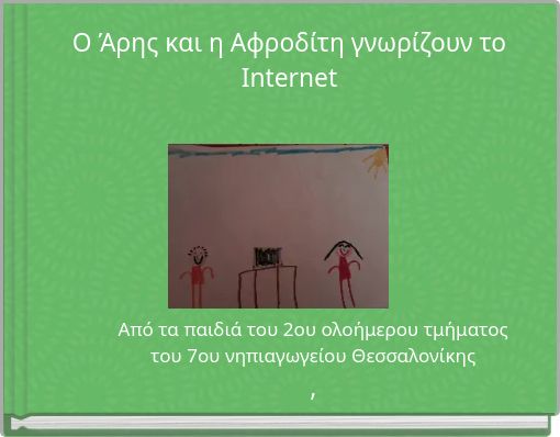 &Omicron; Ά&rho;&eta;&sigmaf; &kappa;&alpha;&iota; &eta; &Alpha;&phi;&rho;&omicron;&delta;ί&tau;&eta; &gamma;&nu;&omega;&rho;ί&zeta;&omicron;&upsilon;&nu; &tau;&omicron; Internet