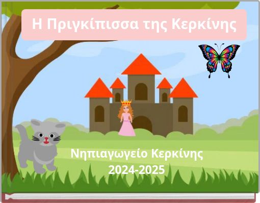 H Πριγκίπισσα της Κερκίνης