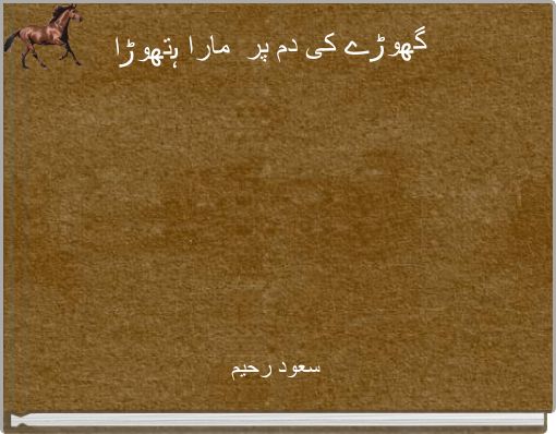 گھوڑے کی دم پر مارا ہتھوڑا