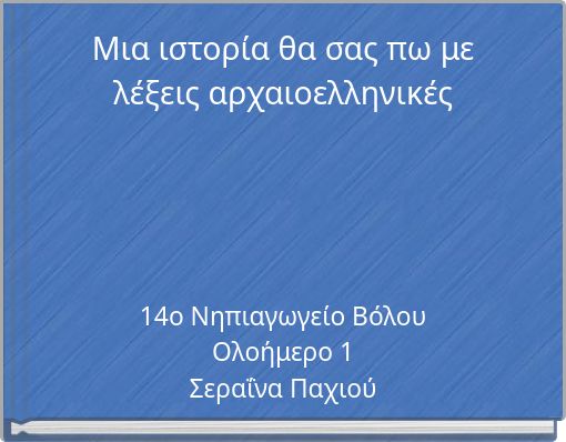 &Mu;&iota;&alpha; &iota;&sigma;&tau;&omicron;&rho;ί&alpha; &theta;&alpha; &sigma;&alpha;&sigmaf; &pi;&omega; &mu;&epsilon; &lambda;έ&xi;&epsilon;&iota;&sigmaf; &alpha;&rho;&chi;&alpha;&iota;&omicron;&epsilon;&lambda;&lambda;&eta;&nu;&iota;&kappa;έ&sigmaf;