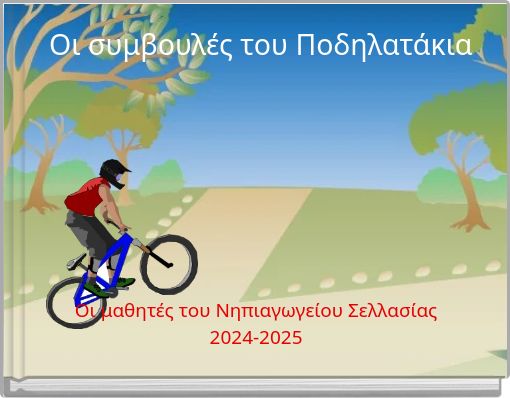 &Omicron;&iota; &sigma;&upsilon;&mu;&beta;&omicron;&upsilon;&lambda;έ&sigmaf; &tau;&omicron;&upsilon; &Pi;&omicron;&delta;&eta;&lambda;&alpha;&tau;ά&kappa;&iota;&alpha;