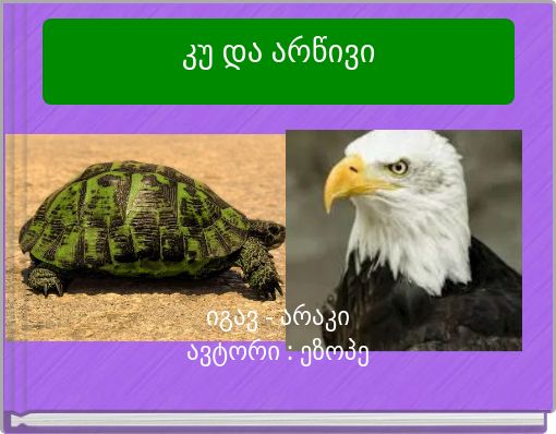 კუ და არწივი