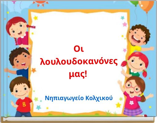Οι λουλουδοκανόνες μας!
