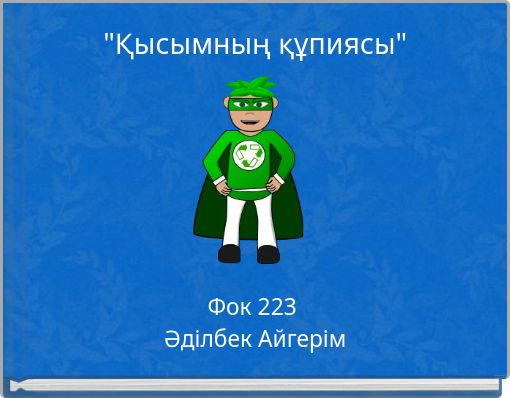 "Қысымның құпиясы"