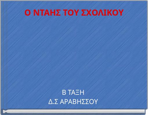 Ο ΝΤΑΗΣ ΤΟΥ ΣΧΟΛΙΚΟΥ