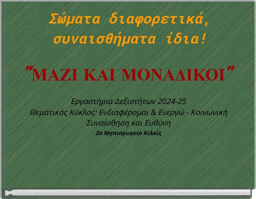Σώματα διαφορετικά, συναισθήματα ίδια!