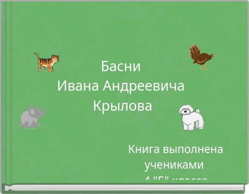 Басни Ивана Андреевича Крылова
