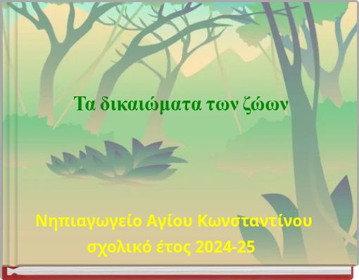 Τα δικαιώματα των ζώων