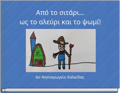 Από το σιτάρι... ως το αλεύρι και το ψωμί!