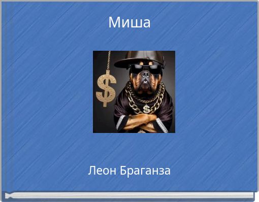 Миша