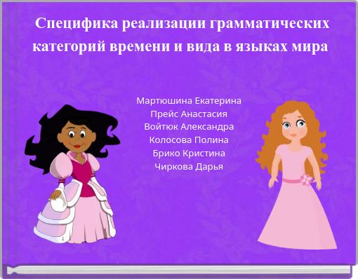 Специфика реализации грамматических категорий времени и вида в языках мира