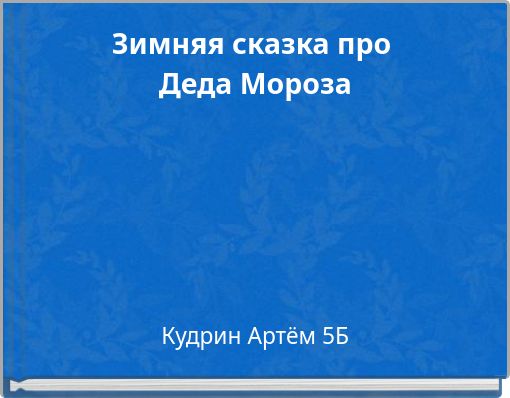 Зимняя сказка про Деда Мороза