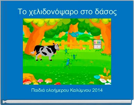 Το χελιδονόψαρο στο δάσος 