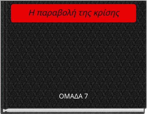Η παραβολή της κρίσης
