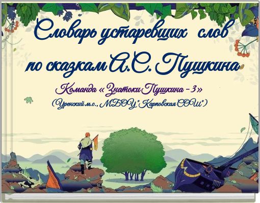 Book Cover for: Команда «Знатоки Пушкина - 3» (Уренский м.о., МБОУ "Карповская СОШ")