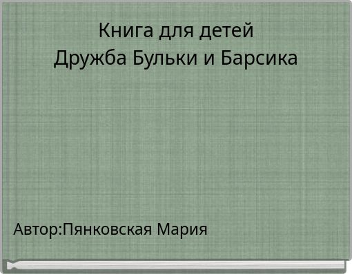 Книга для детей Дружба Бульки и Барсика