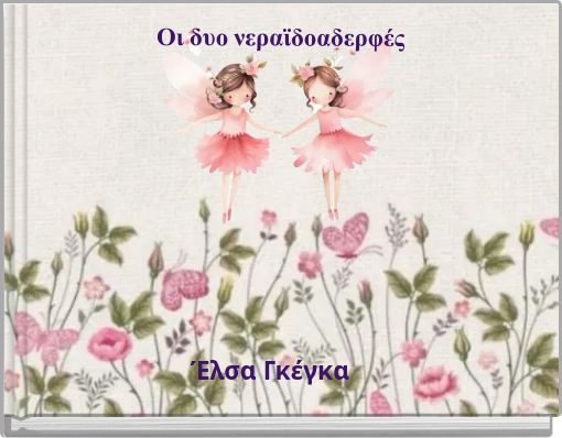 Οι δυο νεραϊδοαδερφές