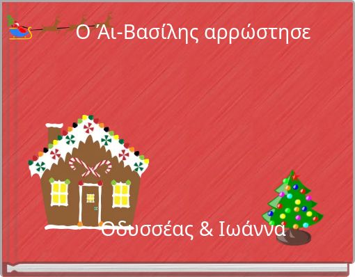 &Omicron; Ά&iota;-&Beta;&alpha;&sigma;ί&lambda;&eta;&sigmaf; &alpha;&rho;&rho;ώ&sigma;&tau;&eta;&sigma;&epsilon; &Omicron;&delta;&upsilon;&sigma;&sigma;έ&alpha;&sigmaf; & &Iota;&omega;ά&nu;&nu;&alpha;