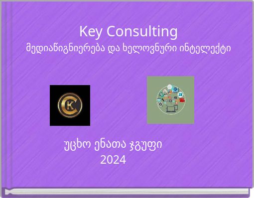 Key Consulting მედიაწიგნიერება და ხელოვნური ინტელექტი