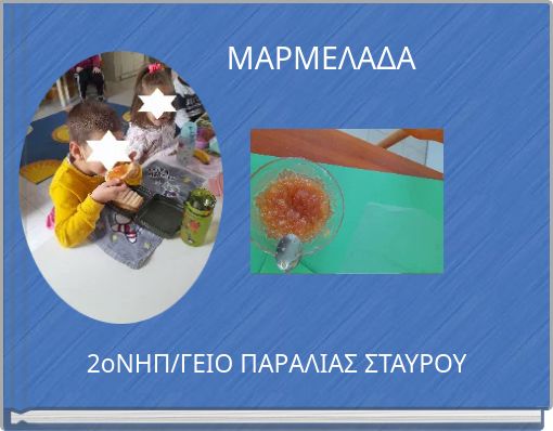 ΜΑΡΜΕΛΑΔΑ