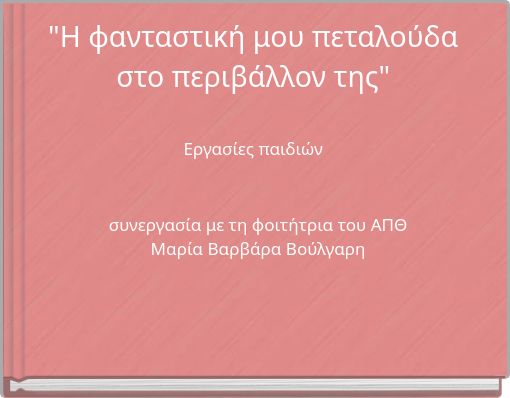 "Η φανταστική μου πεταλούδα στο περιβάλλον της" Εργασίες παιδιών