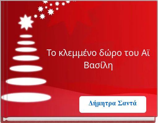Το κλεμμένο δώρο του Αϊ Βασίλη