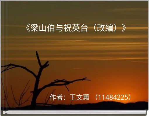 《梁山伯与祝英台（改编）》