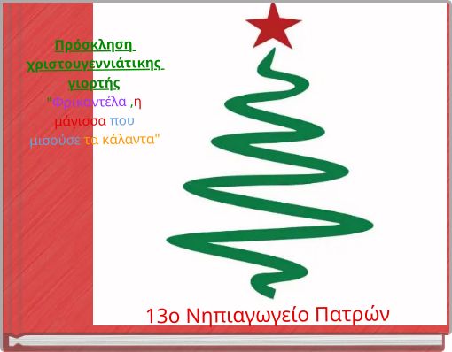Πρόσκληση χριστουγεννιάτικης γιορτής "Φρικαντέλα ,η μάγισσα που μισούσε τα κάλαντα"