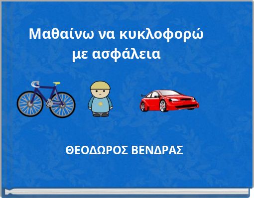 Μαθαίνω να κυκλοφορώ με ασφάλεια