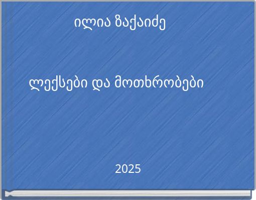 ილია ზაქაიძე ლექსები და მოთხრობები