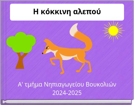 Η κόκκινη αλεπού