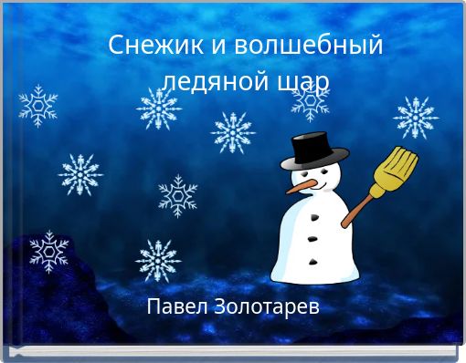 Снежик и волшебный ледяной шар