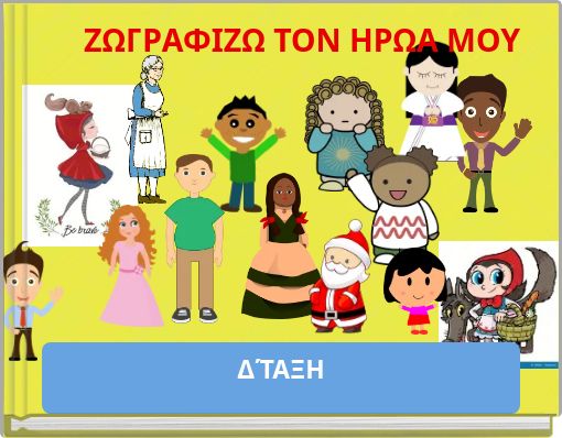 ΖΩΓΡΑΦΙΖΩ ΤΟΝ ΗΡΩΑ ΜΟΥ