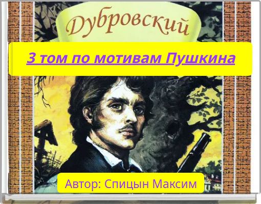 3 том по мотивам Пушкина