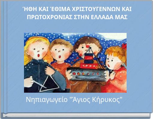 ΉΘΗ ΚΑΙ ΈΘΙΜΑ ΧΡΙΣΤΟΥΓΕΝΝΩΝ ΚΑΙ ΠΡΩΤΟΧΡΟΝΙΑΣ ΣΤΗΝ ΕΛΛΑΔΑ ΜΑΣ