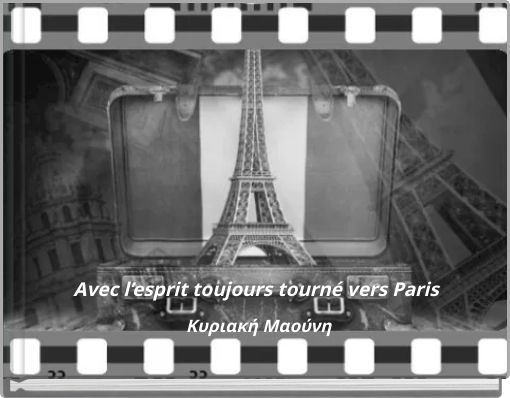 Avec l&rsquo;esprit toujours tourn&eacute; vers Paris &Kappa;&upsilon;&rho;&iota;&alpha;&kappa;ή &Mu;&alpha;&omicron;ύ&nu;&eta;