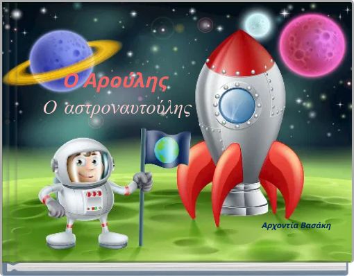 Ο Αρούλης Ο αστροναυτούλης