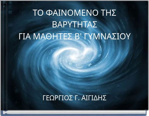 ΤΟ ΦΑΙΝΟΜΕΝΟ ΤΗΣ ΒΑΡΥΤΗΤΑΣ ΓΙΑ ΜΑΘΗΤΕΣ Β' ΓΥΜΝΑΣΙΟΥ