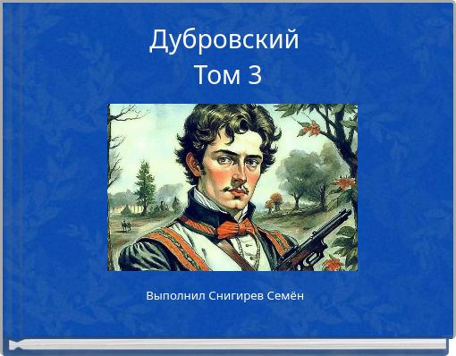 Дубровский Том 3