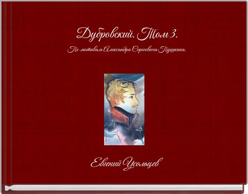 Дубровский. Том 3. По мотивам Александра Сергеевича Пушкина.