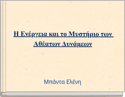 Η Ενέργεια και το Μυστήριο των Αθέατων Δυνάμεων