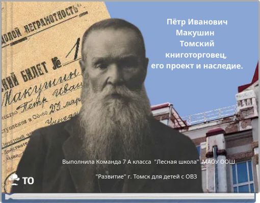 Пётр Иванович Макушин Томский книготорговец, его проект и наследие.