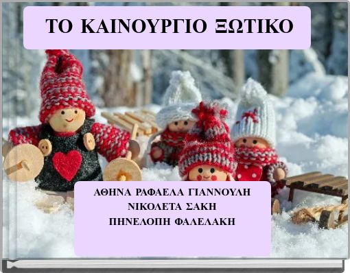 ΤΟ ΚΑΙΝΟΥΡΓΙΟ ΞΩΤΙΚΟ