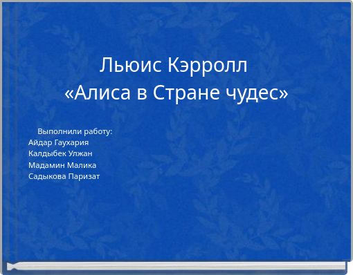 Льюис Кэрролл «Алиса в Стране чудес»