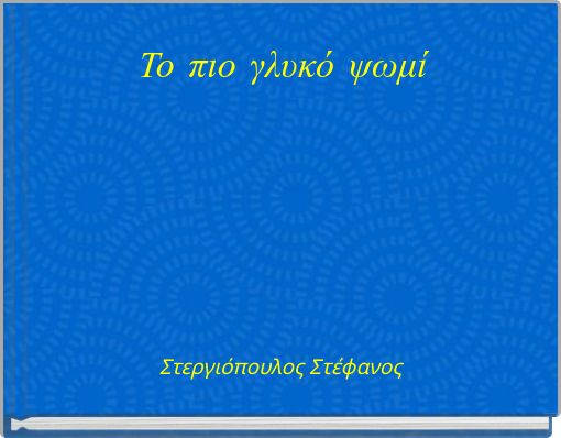 Book Cover for: Το πιο γλυκό ψωμί