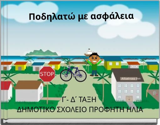 Ποδηλατώ με ασφάλεια